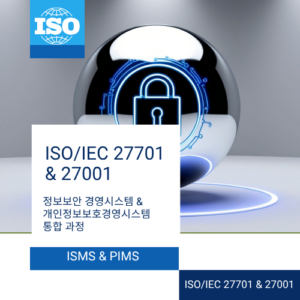 ISO/IEC 27001 & 27701 통합 과정