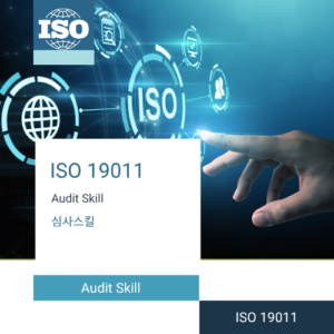 ISO 19011 심사원 Audit Skill