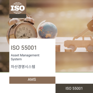 ISO 55001 자산경영시스템