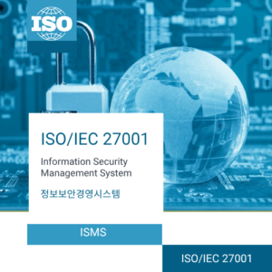 ISO/IEC 27001 정보보안 경영시스템