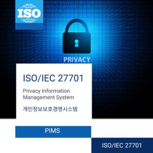 ISO/IEC 27701 개인정보보호 경영시스템
