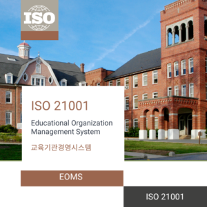 ISO 21001 교육기관경영시스템